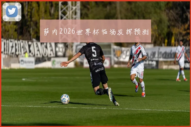萨内2026世界杯临场发挥预测