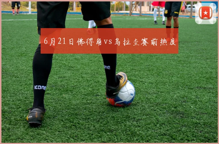 6月21日佛得角vs乌拉圭赛前热度