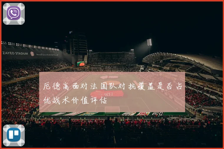 厄德高面对法国队对抗覆盖是否占优战术价值评估