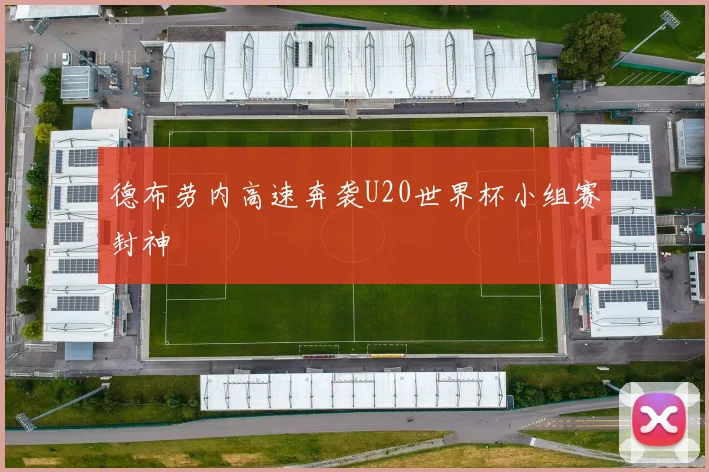 德布劳内高速奔袭U20世界杯小组赛封神