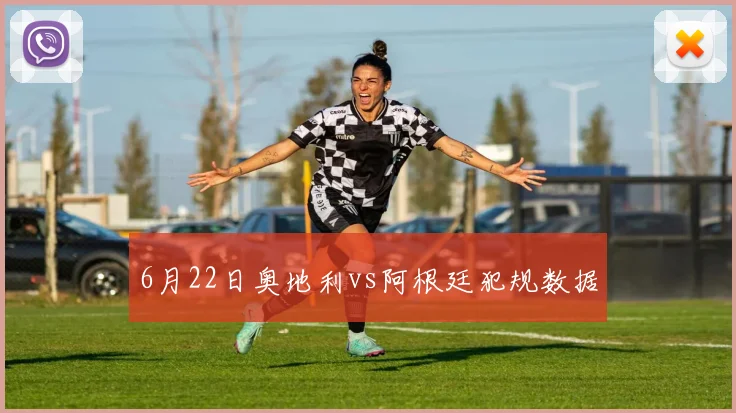 6月22日奥地利vs阿根廷犯规数据