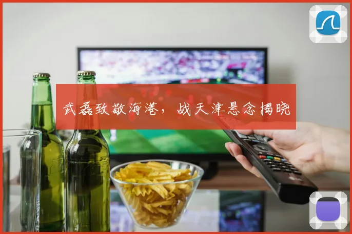 武磊致敬海港，战天津悬念揭晓