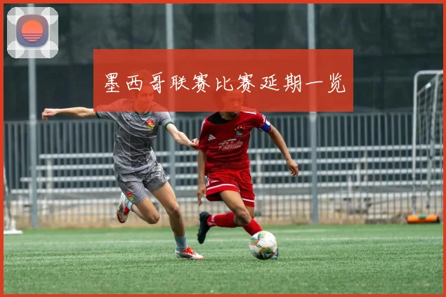 墨西哥联赛比赛延期一览