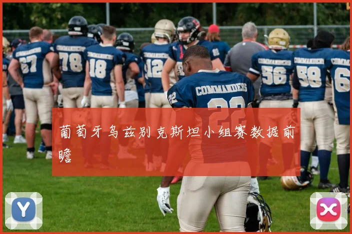 葡萄牙乌兹别克斯坦小组赛数据前瞻