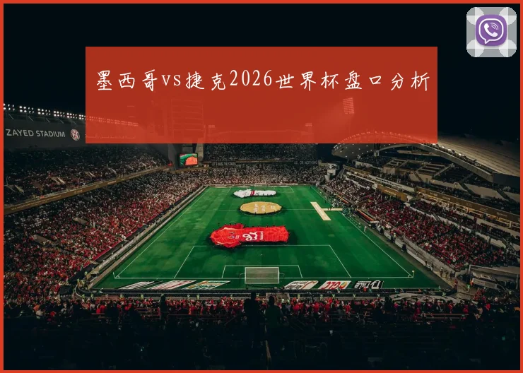墨西哥vs捷克2026世界杯盘口分析