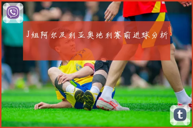 J组阿尔及利亚奥地利赛前进球分析