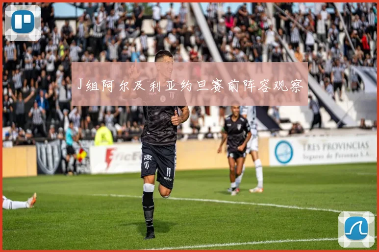 J组阿尔及利亚约旦赛前阵容观察