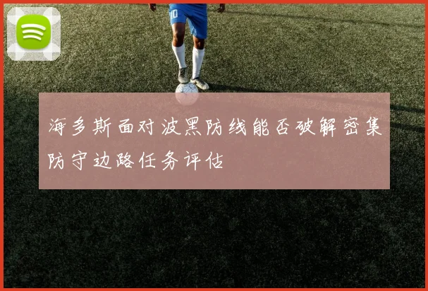 海多斯面对波黑防线能否破解密集防守边路任务评估