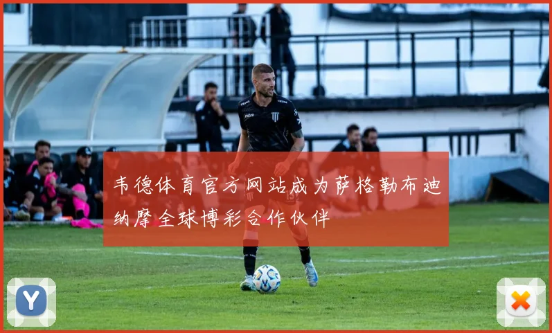 韦德体育官方网站成为萨格勒布迪纳摩全球博彩合作伙伴