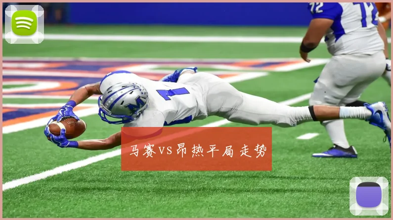 马赛vs昂热平局走势