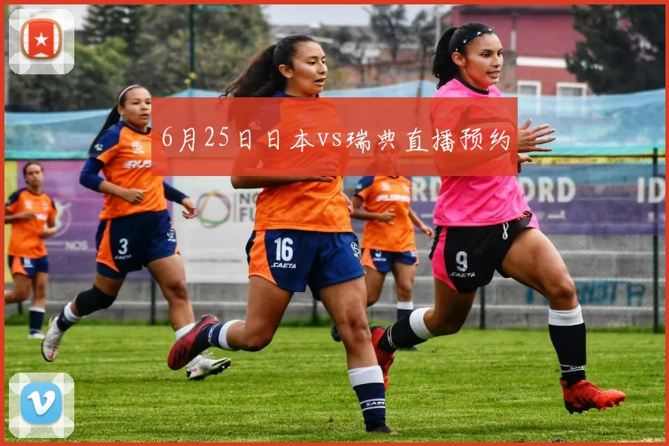 6月25日日本vs瑞典直播预约