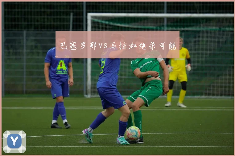 巴塞罗那vs马拉加绝杀可能