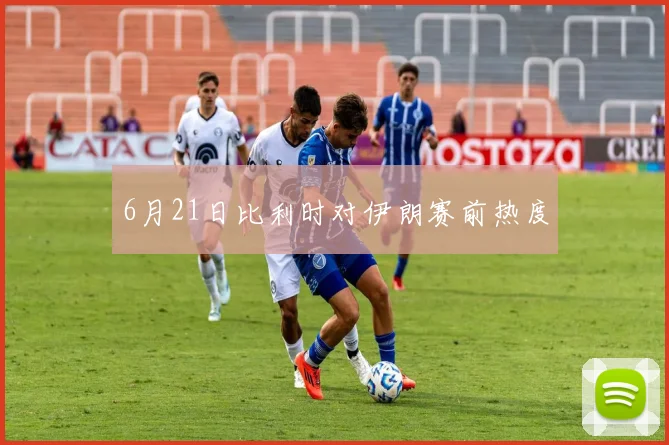 6月21日比利时对伊朗赛前热度