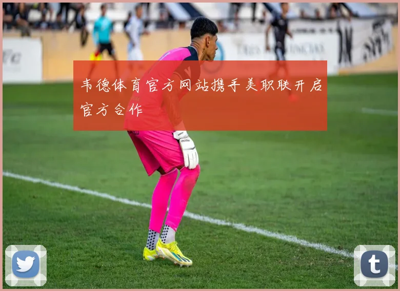 韦德体育官方网站携手美职联开启官方合作