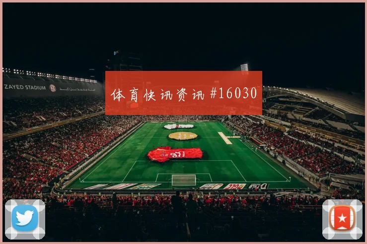 6月19日土耳其对巴拉圭赛程提醒