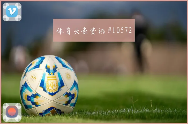 阿根廷面对阿尔及利亚定位球战术能否成突破口世界杯赛前分析