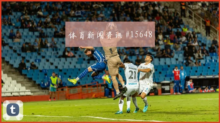 美国队麦肯尼对阵澳大利亚破门机会是否被放大形势分析