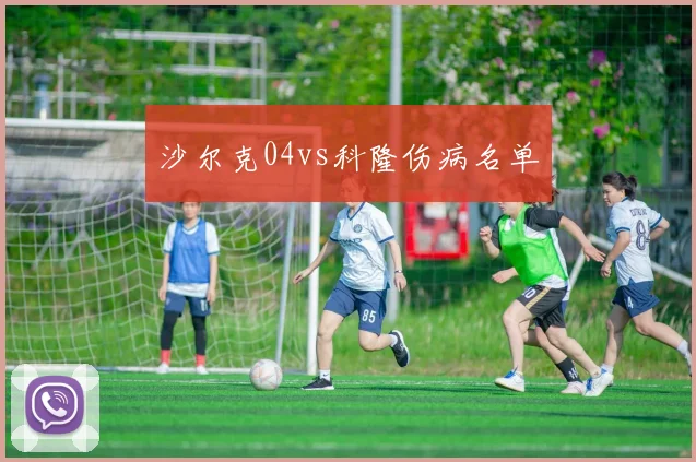 沙尔克04vs科隆伤病名单