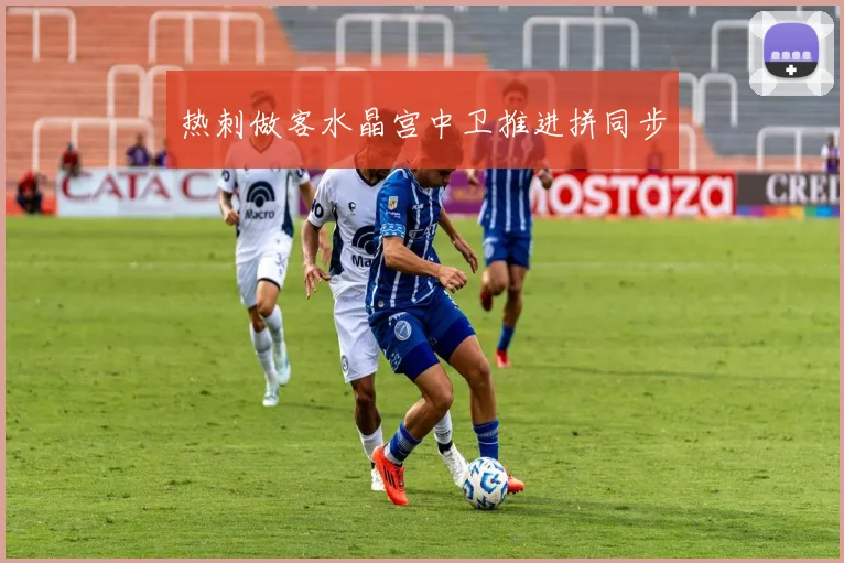 热刺做客水晶宫中卫推进拼同步