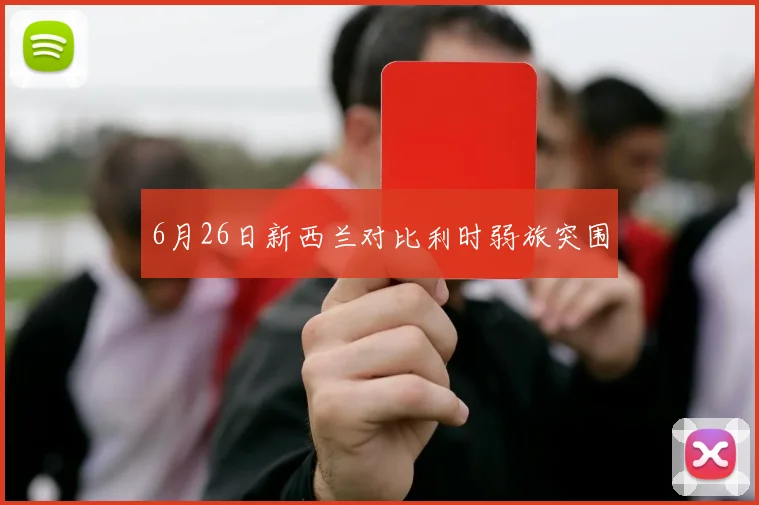 6月26日新西兰对比利时弱旅突围
