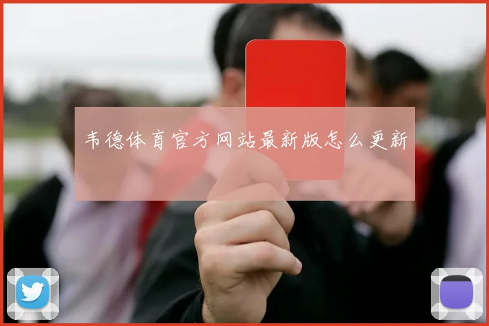 韦德体育官方网站最新版怎么更新