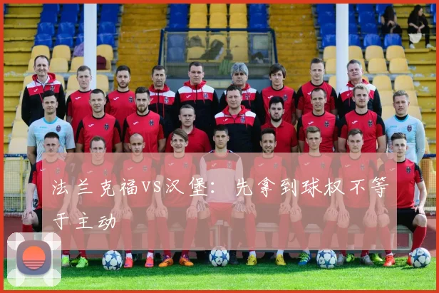 法兰克福vs汉堡：先拿到球权不等于主动