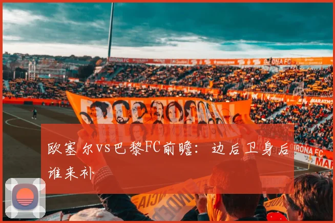 欧塞尔vs巴黎FC前瞻：边后卫身后谁来补