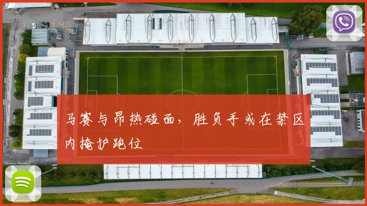 马赛与昂热碰面,胜负手或在禁区内掩护跑位